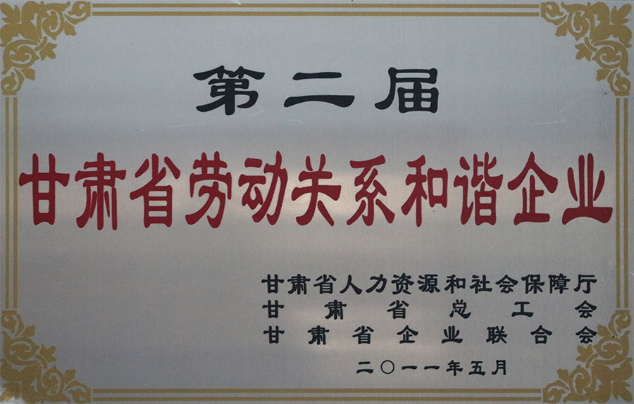 2011-5甘肅省勞動(dòng)關(guān)系和諧企業(yè).jpg