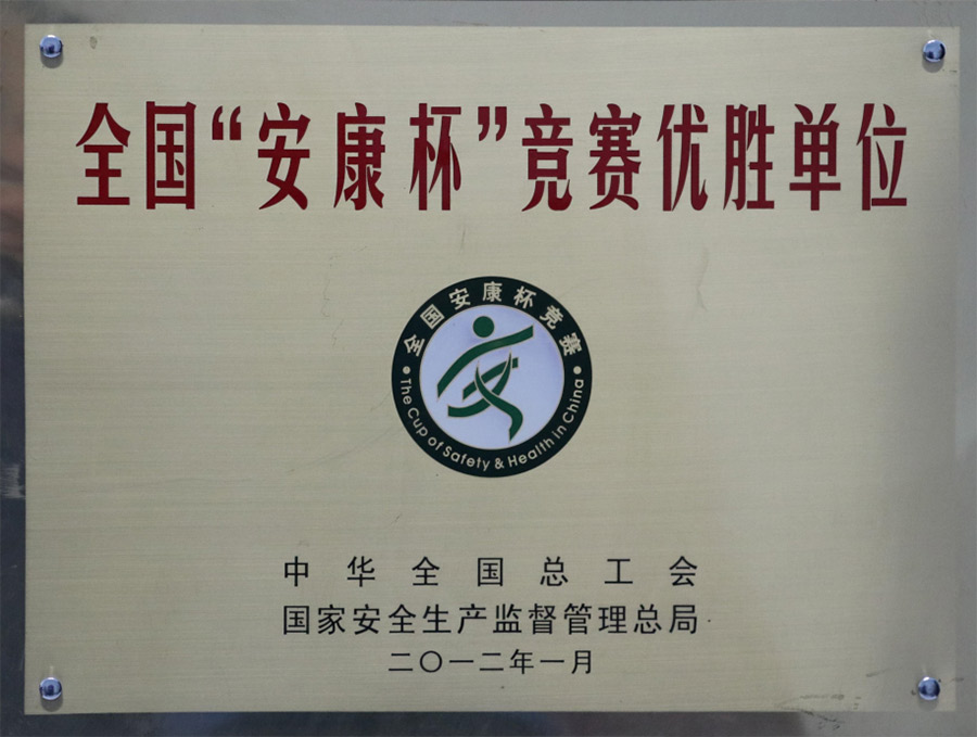 2012-1全國(guó)“安康杯”競(jìng)賽優(yōu)勝單位.jpg