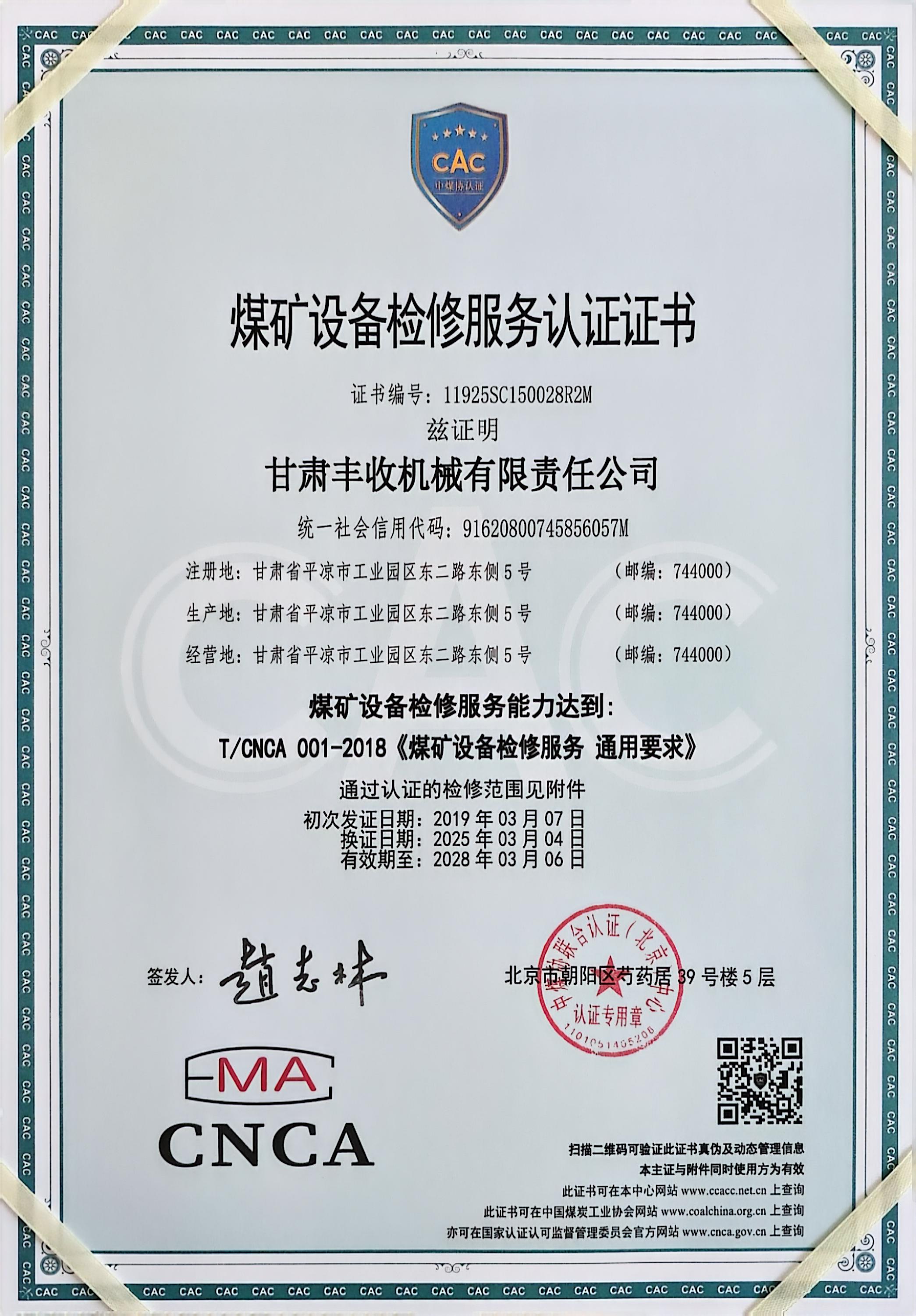 煤礦設備檢修服務認證證書.jpg