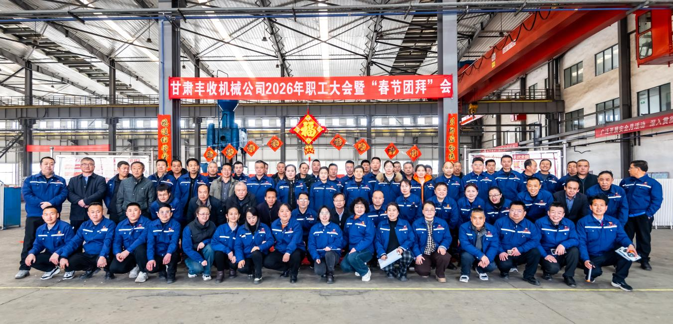 同心聚力迎新春  篤行實干向新程 ——豐收公司開展2026年春節(jié)團(tuán)拜系列活動